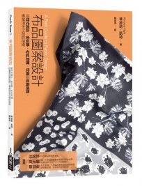 布品圖案設計：從印花設計、色彩學、布料知識、印製到自創品牌，專業頂尖之路的指南