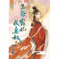 王爺寵妃成妻奴．下