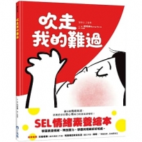 吹走我的難過(SEL情緒素養繪本)
