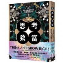 思考致富(全新修訂／註釋／完整權威版)：富裕和動盪時代的完整財富祕密