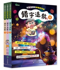 光福老師的神奇記字術:錯字退散(上中下)不分售
