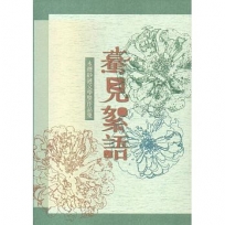 第十六屆水煙紗漣文學獎作品集－驀見絮語