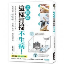 這樣打掃不生病！【全圖解】：醫療級清潔專家帶你一天12分鐘，輕鬆清除「病原灰塵」，遠離呼吸道、腸胃道感染