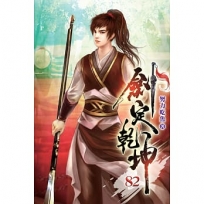 劍定乾坤82