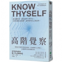 高階覺察:幫助思考與學習的後設認知,更加理解自己與他人,且能解釋未來的複雜決策