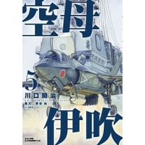 空母伊吹(05)