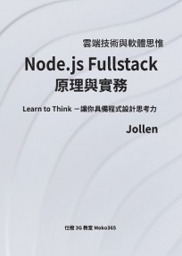 Node.js Fullstack原理與實務
