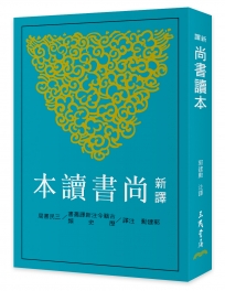 新譯尚書讀本(二版)