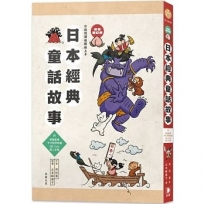 日語閱讀越聽越上手:日本經典童話故事【彩色修訂版】(附情境配樂 中日對照朗讀QR Code線上音檔)