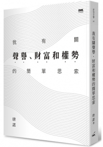 我有關聲譽、財富和權勢的簡單思索