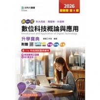 數位科技概論與應用升學寶典-商管群、外語群新一代-科大四技2026年(第五版) - 附贈MOSME行動學習一點通