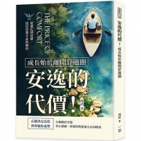 安逸的代價！成長始於離開舒適圈：從僵化到改變，找出停滯不前的癥結