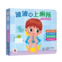 波波會上廁所(如廁訓練遊戲書)