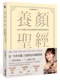 養顏聖經（限量贈品版）：結合中西醫、阿育吠陀醫學的終極美顏解答