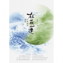 在花蓮：山與海的激盪