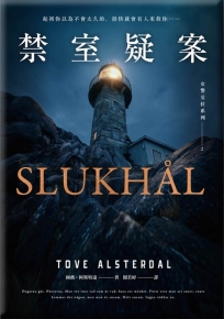 女警艾拉2禁室疑案(北歐犯罪書寫最高榮譽玻璃鑰匙獎得獎作品系列)