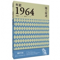 年記1964:隨人解讀
