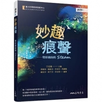 妙趣痕聲-聲彩繽紛的STEAM