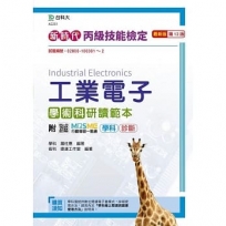 丙級工業電子學術科研讀範本-新時代(第十二版)-附MOSME行動學習一點通:學科.診斷