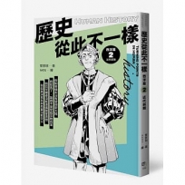 歷史從此不一樣 西洋篇(02)近代前期
