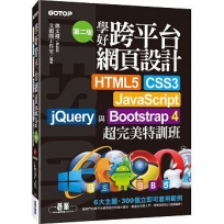 學好跨平台網頁設計(第二版)--HTML5、CSS3、JavaScript、jQuery與Bootstrap 4超完美特訓班