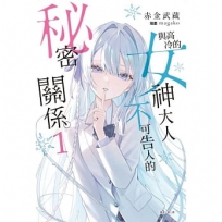 與高冷的女神大人不可告人的秘密關係。01 【首刷附錄版】