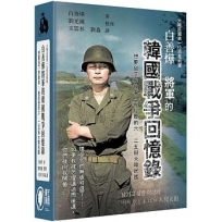 白善燁將軍的韓國戰爭回憶錄-想要留下的故事:我經歷的6.25與大韓民國