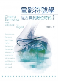 電影符號學:從古典到數位時代,第三版