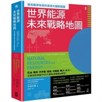 世界能源未來戰略地圖【俄烏戰爭改寫的資源大國新版圖】