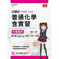 普通化學含實習升學寶典-(化工群)新一代-最新版-附MOSME行動學習一點通:詳解.診斷.評