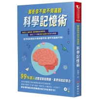 那些你不能不知道的科學記憶術：聯想力、諧音梗、放聲唱歌和朗讀等超過二十七種的強力記憶方法任你挑選！全方位記憶法只有你想不到，絕不可能做不到！