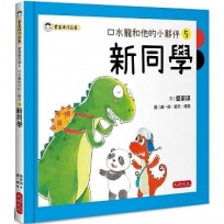 口水龍和他的小夥伴5:新同學