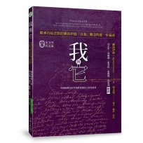 我與它：附麥肯拓昔對於佛洛伊德「自我」概念的進一步論述