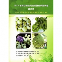 2018植物防檢疫科技研發成果發表會論文集