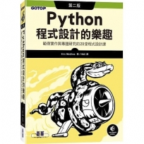 Python程式設計的樂趣:範例實作與專題研究的20堂程式設計課(第二版)