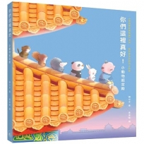 你們這裡真好!小動物起宮殿