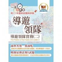 112年導遊領隊「一本就go」【導遊領隊實務(二)】(符合最新命題大綱.雙科共用一魚兩吃.高效學習快速領證)(2版)