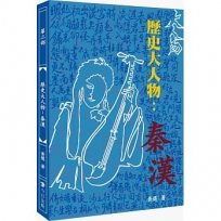 歷史大人物-秦漢