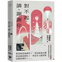對不起、請、謝謝你：《西方極樂園》編劇游朝凱最受讚譽的短篇小說集(隨書附贈時空旅人典藏明信片)