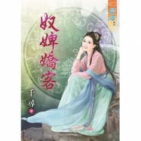 奴婢嬌客《全》
