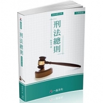 刑法總則 大學用書系列（經銷書）（一品）（二版）