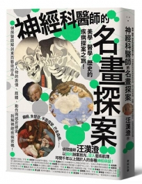 神經科醫師的名畫探案:美學×醫學×歷史的疾病探案之旅!偵探醫師解剖東西藝術珍品,自人物的表情、肢體、動作與感官線索,拆解神經疾病密碼