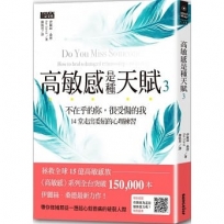 高敏感是種天賦3不在乎的你，很受傷的我，14堂走出委屈的心理練習