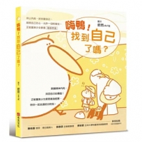 嗨鴨！找到自己了嗎？停止內耗，好好愛自己，順應自己的心，允許一切的發生。正能量美少女爺恩首部作品