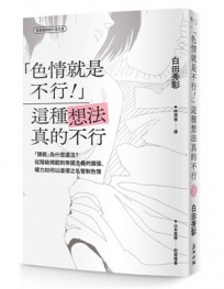 「色情就是不行!」這種想法真的不行:「猥褻」為什麼違法?從階級規範到帝國主義的擴張,權力如何以道德之名管