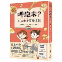 呷飽未？阿米與美菜樂食記