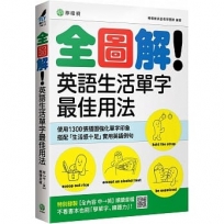 全圖解！英語生活單字最佳用法：這些時候、那些情境，最簡單實用的單字與表達（附【全內容 中→英】順讀音檔）