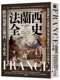法蘭西全史：從凱撒的高盧戰記到戴高樂將軍的自由法國，歐陸強權法蘭西的二千年史【2025 經典改版】