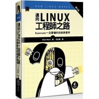 邁向Linux工程師之路:Superuser一定要懂的技術與運用(第三版)
