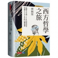 西方哲學之旅:啟發人生的120位哲學家、穿越2600年的心靈巡禮(下:現代)